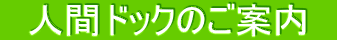 �@�l�ԃh�b�N�̂��ē��@
